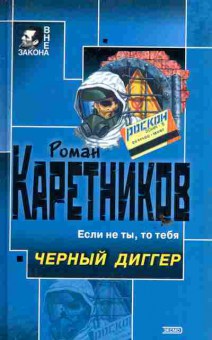 Книга Каретников Р. Если не ты, то тебя Чёрный диггер, 11-6245, Баград.рф